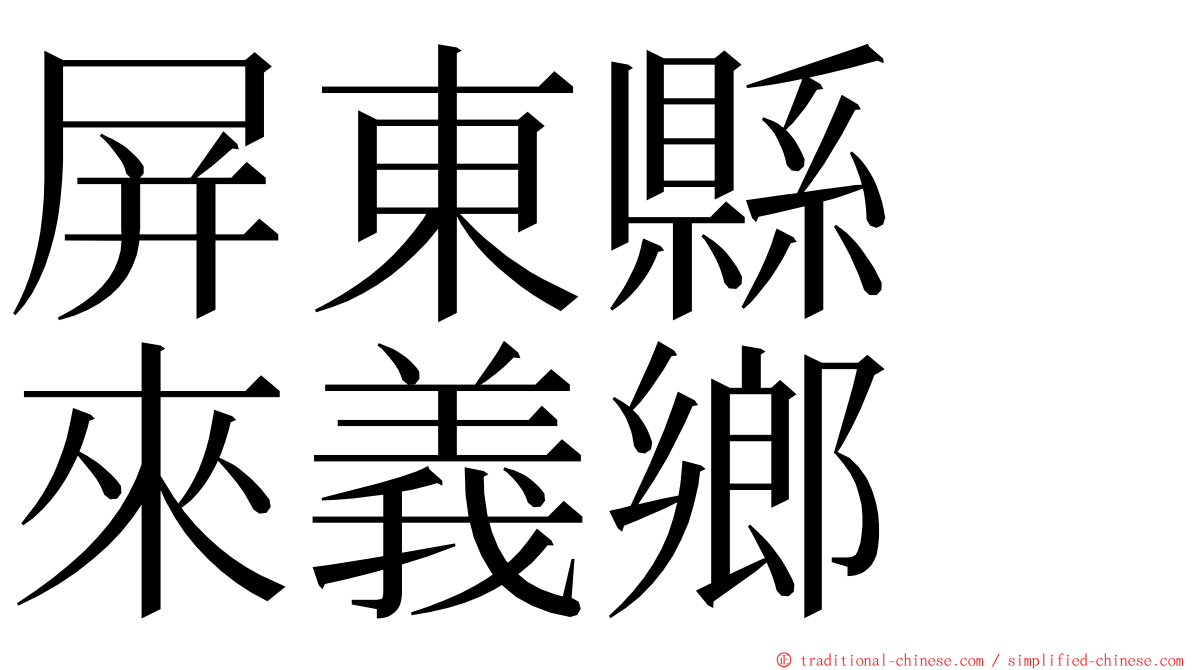 屏東縣　來義鄉 ming font